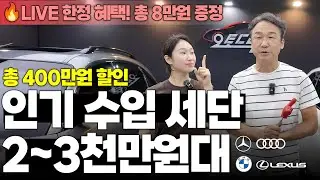 400만↓ LIVE 한정! 벤츠·BMW·아우디·렉서스 2천만원대 중고 세단 4종 + 상품권 8만원