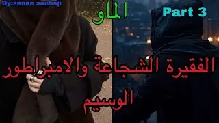 3️⃣هي التي احبت الشخص الغلط اللي استغلها وخان*ها لكن انتقمت منه ب…وهو الامبراطور اللي تلاقاها ف…و…😍🫣