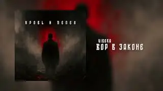Vibera - Вор в законе