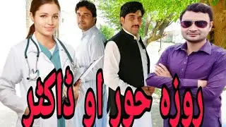 Roza hoor ao doctor tarakai vines funny video