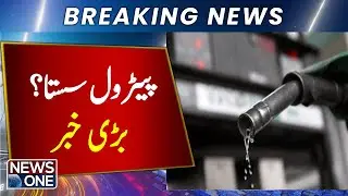 Good News | New Price Of Petrol | Latest Petrol Price | Breaking News | NewsOne
