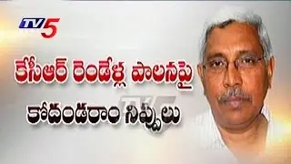 Kodandaram Criticises CM KCR 2 Years Govt | TJAC Vs TRS | TV5 News