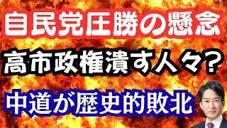 【衝撃】自民党単独で3分の2確保！高市政権が直面する問題！岡田・小沢・安住氏が落選も反省なし？