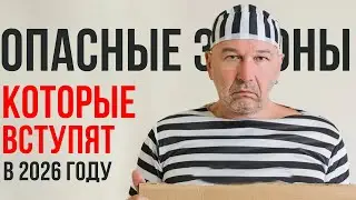 Опасные и важные законы. России которые вступят в 2026 году