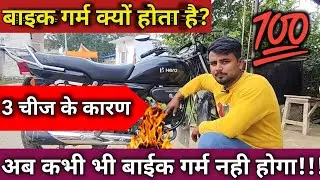 bike ka engine garam kyu hota hai।। bike garam hone ka karan। @enambikeer