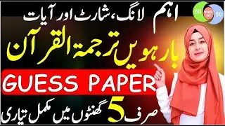 Class 12: QURAN Final Guess 2025 🔥🔥- 2nd Year TARJUMA-TUL-QURAN 5 Hours Plan - 50  MARKS Master Plan