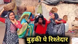 बुड़की पे रिश्तेदार |bundeli comedy |bundelishortfilm|bundelkhand|bundeli video|bundel|