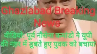Former Navy commando rescues young man from drowning in UP canal।#ghaziabad latest news#Viral video