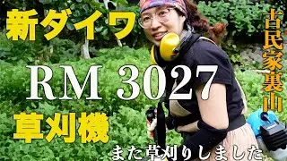 草刈機　🌱【新ダイワ　RM3027】また草刈りました🌱