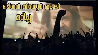 Odiyan trailer reaction on theater