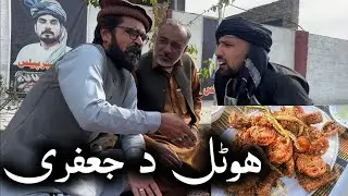 Hotel Da Jafary ll Pashto Funny Video By Daji Gul Vines 2026
