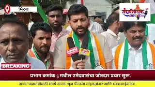 प्रभाग क्रमांक 5 मध्ये श्री.संजय मेंढे,सौ.बबीता मेंढे,सौ.शिरीन पिरजादे,श्री.करणजामदार यांचा प्रचार