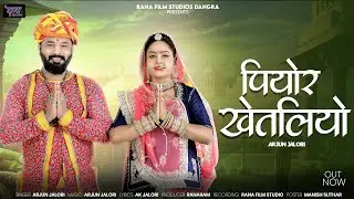 Piyor Khetliyo !! पियोर खेतलियो !! New Rajasthani Viva Song 2025 !! Arjun Jalori