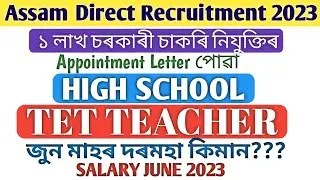 নতুনকৈ Appointment letter পোৱা High School TET teacher সকলৰ জুন মাহৰ দৰমহা |Highschool TET teacher |