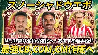 【エボリューション】スノーシャドウエボリューションおすすめ選手紹介！組み合わせでトップ級の強さへ！【EAFC26  #EAFC26 #エボリューション #SBC