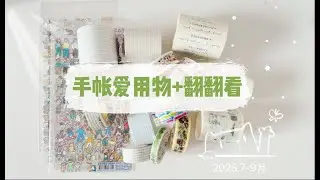 7-9月手帐爱用物+翻翻看__zeroperzero贴纸 循物论 墨轩灰格子 nemo绿山胶带