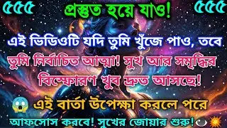 মহাবিশ্বের জন্য একটি BIG সুখবর তোমার দিকে আসছে!