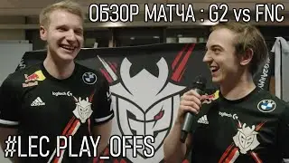 ОБЗОР G2 vs FNC - JANKOS FIRST BLOOD KING LEC 2022 | LoLesports League of Legends Europe