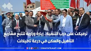 المنصوري في تارميكت.. تتبع ميداني لمشاريع التأهيل الحضري ودعم السكن بورزازات
