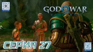 ПРОХОЖДЕНИЕ GOD OF WAR. RAGNAROK. ЧАСТЬ 27.