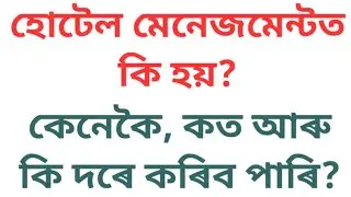 Hotel Management: All details in one video in Assamese