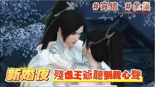 （剧终）《新婚夜，殘虐王爺聽到我心聲#1~大结局》穿越到只存於野史的朝代，還成了短命鬼戰神的醜妃，喜當娘。 寵妃仗勢欺人，奴才背心離主。 程裏裏連夜收拾細軟，拖娃帶口要跑路。 殊不知戰神他有讀心術…