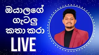 ඔයාලගේ ප්&zwj;රශ්න කතා කරා Live ඇවිත් 🚨Shamod Firezz Live Stream