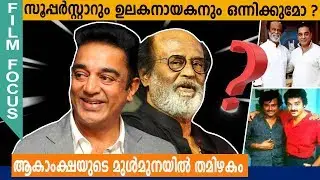 സൂപ്പര്&zwj;സ്റ്റാറും ഉലകനായകനും ഒന്നിക്കുമോ ? | RAJINIKANTH | KAMAL HASSAN