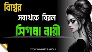 সিগমা নারী কি সত্যিই অসাধারণ? | Sigma Female | Stoicism in Bengali