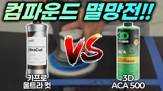 국산 컴파운드와 미국 컴파운드가 대결하면 누가 이길까?? 컴파운드 멸망전 제 2차전!! 카프로 - 울트라컷 vs 3D - ACA 500
