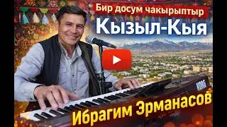 ИБРАГИМ ЭРМАНАСОВ &mdash; Бир досум чакырыптыр Кызыл-Кыяга (ПРЕМЬЕРА 2026)