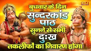 सम्पूर्ण सुंदरकांड : Super Fast Sampurn Sunderkand | सबसे कम समय मे गाया गया सम्पूर्ण सुन्दरकाण्डपाठ