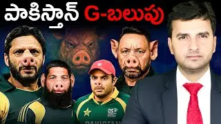 Pakistan Cricket STOOPS to New LOW 😡| India vs Pakistan | పాకిస్తాన్ G-బలుపు | By Naresh Bukya |