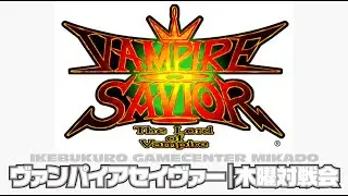 池袋ゲーセンミカド ヴァンパイアセイヴァー木曜対戦会 2026/02/05