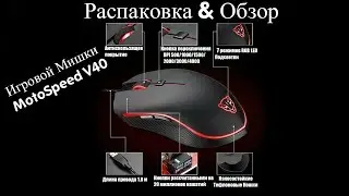Распаковка и Обзор Игровой Мышки Motospeed V40