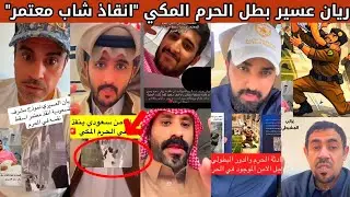 ردة فعل الشارع السعودي و المصري بعد عملية انقاذ من بطل الحرم ريان سعيد العسيري لي احد المعتمرين 🫡