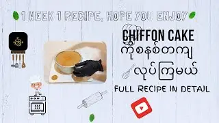 Week-1 || 🍰 Chiffon Cake လုပ်ကြည့်ကြမယ် // by SLY-bakery