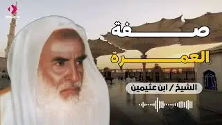صفة العمرة - الشيخ محمد بن صالح العثيمين رحمه الله