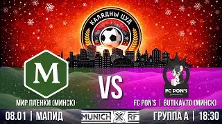КАЛЯДНЫ ЦУД 2026 | Мир Плёнки -- FC PON’S | BUTIKAVTO | СК МАПИД | 08.01.2026