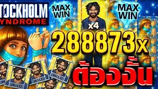 ได้ MAX สองรอบพอเลย SLOT Nolimit City 👑 Stockholm Syndrome