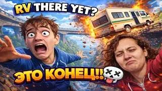 ИГРАЕМ С СЕСТРОЙ В RV There Yet? ЧАСТЬ 2❗️ | УГАР!!!! 🔥| СМЕШНЫЕ МОМЕНТЫ!!!!