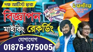 ইলেকট্রিক দোকানের মাইকিং রেকর্ডিং বিজ্ঞাপন || Electric dokan er maiking prochar || Green Tune