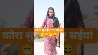 #video | कोरा सुतईला ए सईयां | #samarsingh, AnamikaAngel| Kora Sutaila Ye Saiya | #lokgeet