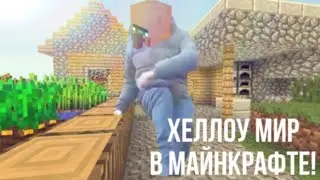 ХЕЛЛОУ МИР МАНЕРА КРУТИТ МИР МЕМ ЖИТЕЛЬ #лайк #подписка #memes #пон #minecraft #music