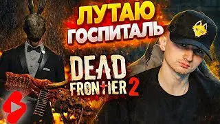 Dead Frontier 2 🚀 ЭТО БЫЛА ОШИБКА&hellip; ГОСПИТАЛЬ В СОЛО | LIVEЧасть 2  #shortslive