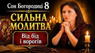 Оберіг від усіх бід та ворогів. Сон Пресвятої Богородиці 8.