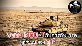 รถถังหลัก M60-T กับการอัพเกรดทุกระบบของสัญชาติ ตุรกี / LEEมีเรื่องเล่า