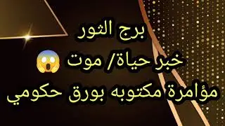 برج الثور خبر حياة أو موت مؤامرة 