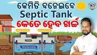 କେମିତି ବନେଇବେ Septic Tank କେତେ ହେବ ଖର୍ଚ୍ଚ ? How to build aSeptic TankHow much will it cost?