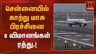 சென்னையில் காற்று மாசு பிரச்சினை – 8 விமானங்கள் ரத்து |  Air Pollution | Kumudam News